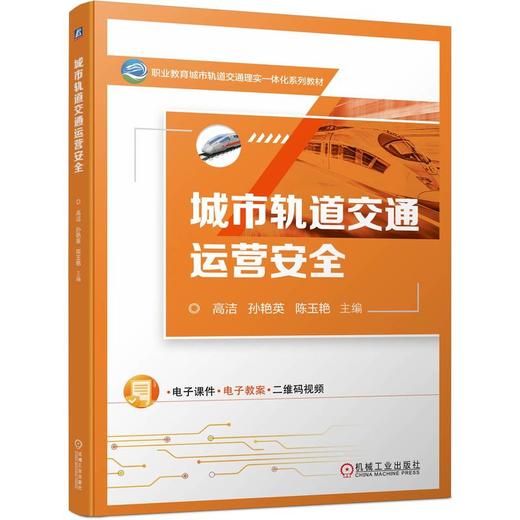 官网 城市轨道交通运营安全 高洁 教材 9787111749639 机械工业出版社 商品图0