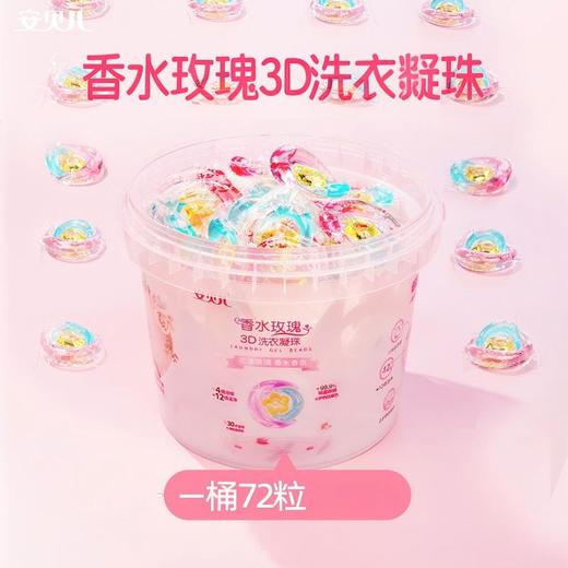 安贝儿  香水玫瑰3D洗衣凝珠一桶装(3腔洗衣凝珠）72粒 【多规格可选】 商品图0