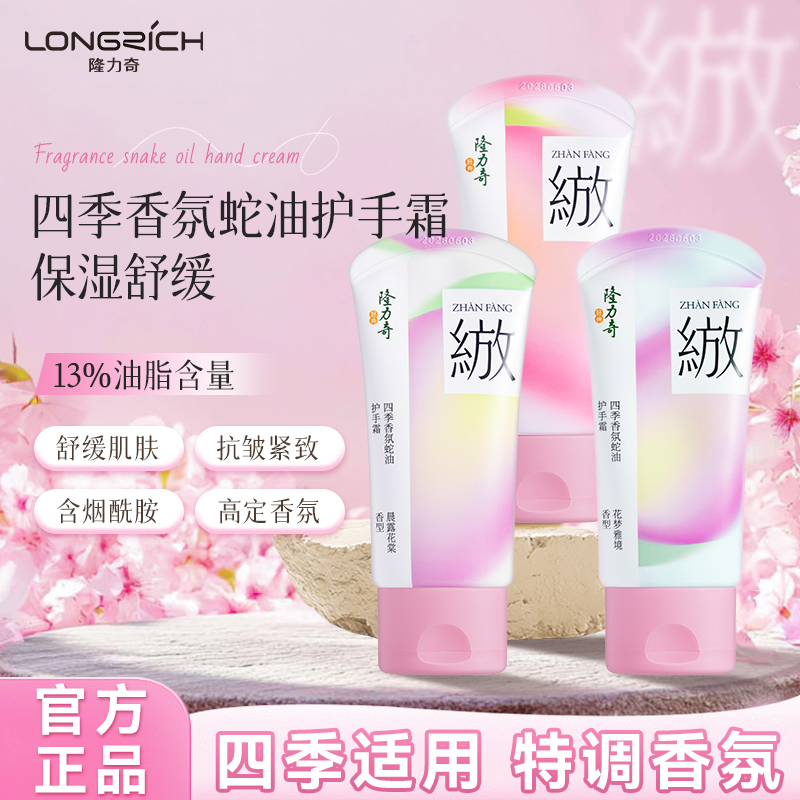 隆力奇绽放系列四季香氛蛇油护手霜滋润保湿舒缓抗皱