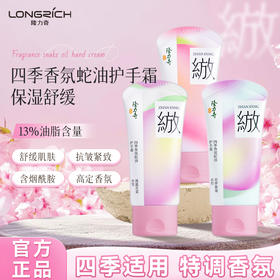 隆力奇绽放系列四季香氛蛇油护手霜滋润保湿舒缓抗皱