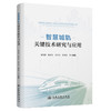 智慧城轨关键技术研究与应用 商品缩略图0