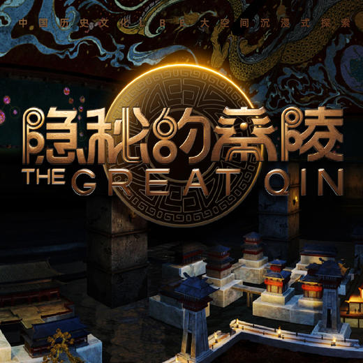 【紫荆山站】地铁奇遇 豫见VR/《隐秘的秦陵》超真实，超震撼，带你一秒穿越秦朝 商品图4