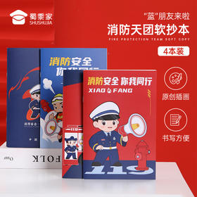 【实付满199送钥匙扣】【消防天团软抄本(4本装)】会议记录本手抄本 办公学习笔记本日记本