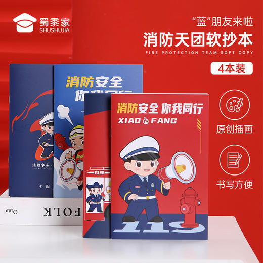【实付满199送钥匙扣】【消防天团软抄本(4本装)】会议记录本手抄本 办公学习笔记本日记本 商品图0