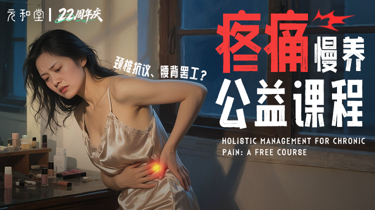 慢养·疼痛舒缓陪伴营｜22周年庆公益课程 丨 元和学院