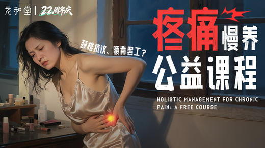 慢养·疼痛舒缓陪伴营｜22周年庆公益课程 丨 元和学院 商品图0