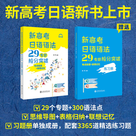 【新品】新高考日语语法29专题抢分突破（考点梳理+联想记忆）送练习册 商品图0