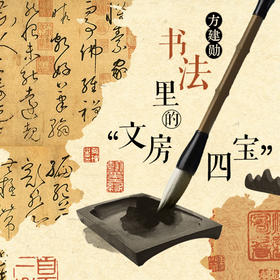 方建勋·书法里的“文房四宝”：从器物之美读懂书法的千年传承史