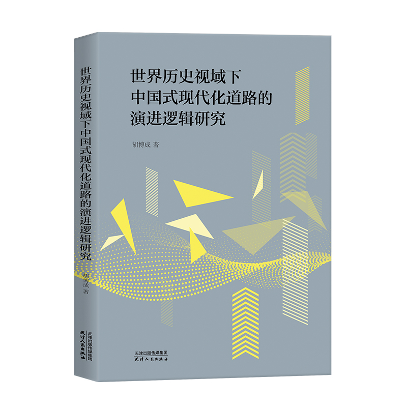 世界历史视域下中国式现代化道路的演进逻辑研究