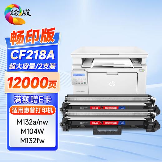 绘威 适用惠普CF218A粉盒CF219A硒鼓架 M132A M132NW 132FW粉盒 M132FN M104W M104A打印机墨粉盒cf218a墨盒 商品图11