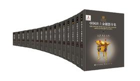 中国出土金银器全集（共十六卷）