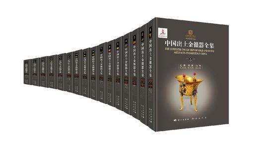 中国出土金银器全集（共十六卷） 商品图0