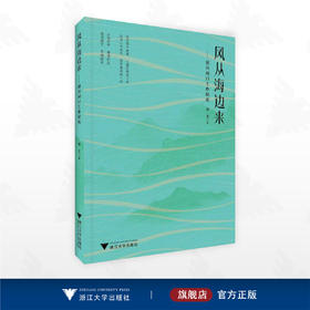 风从海边来——浙川对口工作纪实/诸芸 著/浙江大学出版社