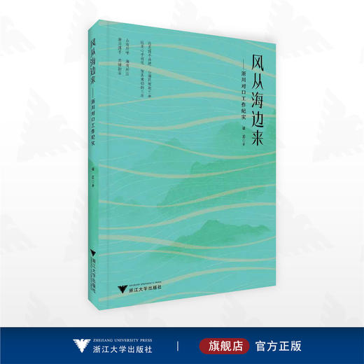 风从海边来——浙川对口工作纪实/诸芸 著/浙江大学出版社 商品图0