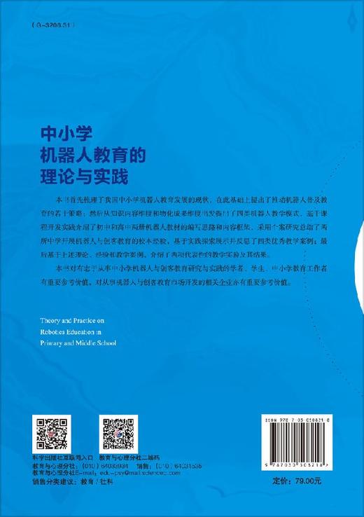 中小学机器人教育的理论与实践 商品图1
