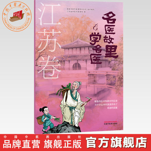 预售《名医故里学名医》江苏卷 国家中医药管理局综合司 组织编写 中国中医药出版社 商品图0