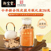 新宝堂｜10 年陈皮蕴月瓶（250 克） 商品缩略图1