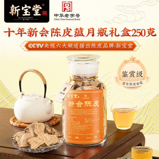新宝堂｜10 年陈皮蕴月瓶（250 克） 商品图1