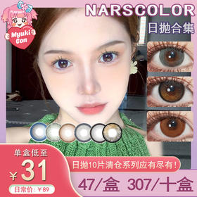 【活动】NARSCOLOR日抛 特价爆款 小海蓝/BUG蓝莓/琉璃球黑/深海幽灵/冰果翠/素颜黑/牛乳茶棕/混血泡芙/紫星流萤/大魔环/小月球/小灰灰/南慧绿/红棕咖啡 渐变自然日常通勤 学生党美瞳