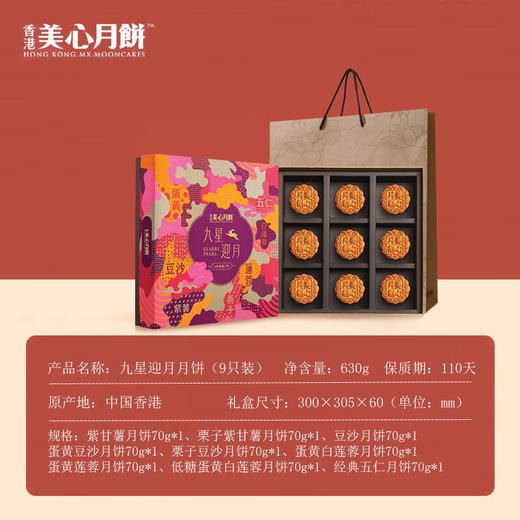【乐享中秋】香港美心九星迎月月饼礼盒630g/070019 精选九种口味 商品图4