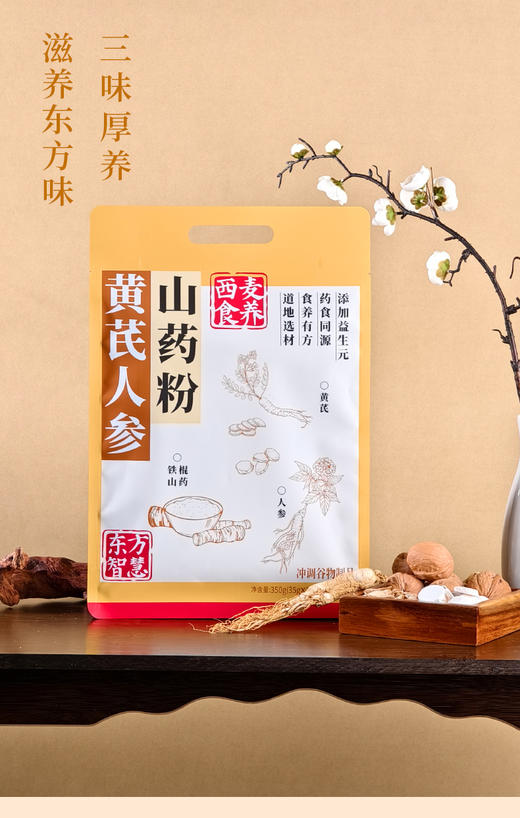 【官配食养早餐组合装】西麦人参石斛山药粉+黄芪人参八珍粉搭配西麦有机燕麦片 商品图3