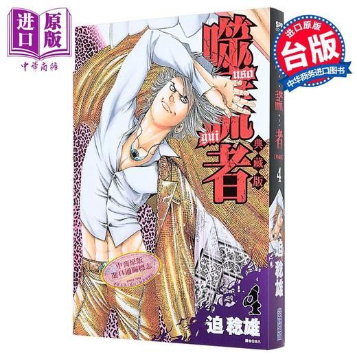 【中商原版】漫画 噬谎者 典藏版 第4集 迫稔雄 台版漫画书 尖端出版社 商品图0