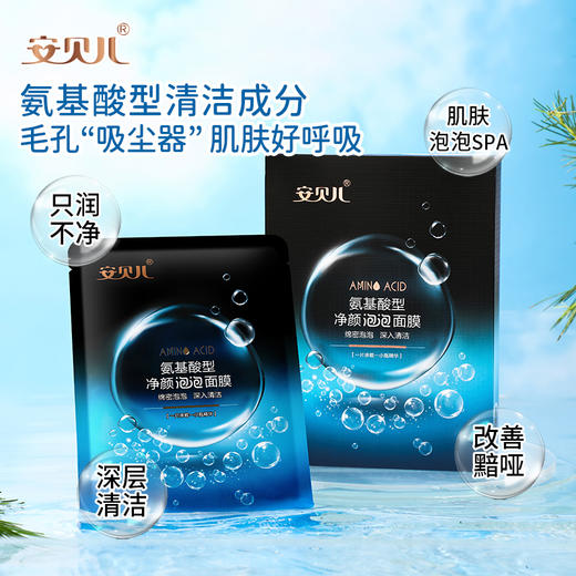 安贝儿  氨基酸型净颜泡泡面膜（2盒）28ml*5片*2 商品图2