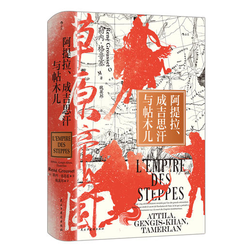 【汗青堂丛书152】草原帝国：阿提拉、成吉思汗与帖木儿 商品图0