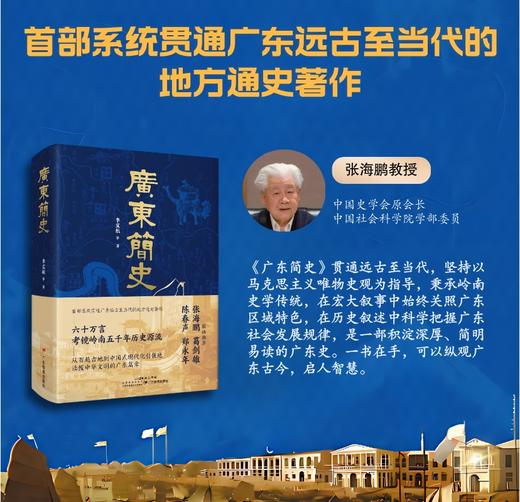 《广东简史》（从岭南五千年读懂中华文明的广东篇章） 商品图4