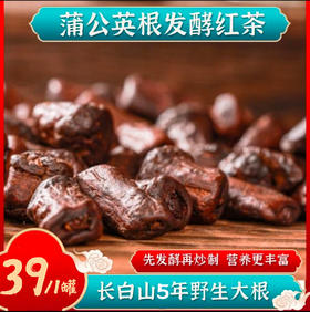 【长白山野生5年蒲公英根】| 元和优选 炒熟不寒凉 粗根 100g/1罐