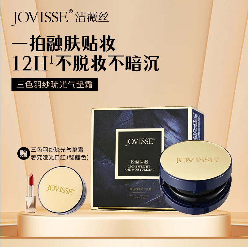 JOVISSE三色拉花气垫*2盒送奢宠哑光口红（锦鲤色）*1支