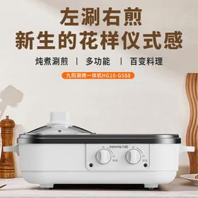 九阳1-2人涮烤一体锅HG10-G588【分仓直发，72小时发货，周末节假日不发货】