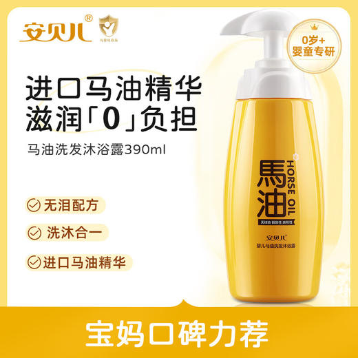 安贝儿婴儿马油洗发沐浴露 商品图0