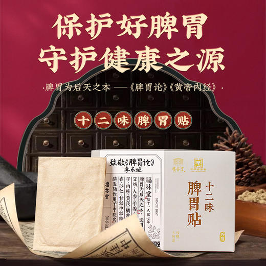 “秋季养脾胃黄金期”福林堂 十二味脾胃贴 6袋/盒 商品图0