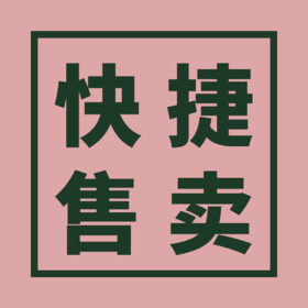 【快捷售卖】拍完备注编号（可以拍就是有库存）