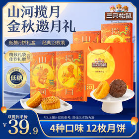 三只松鼠 月饼-山河揽月_金秋邀月礼/++/600g-fx