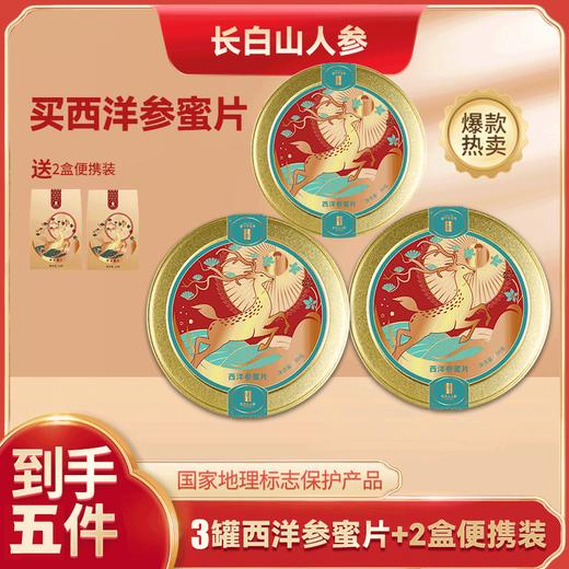 严选 | 长白山人参 西洋参蜜片（绿标）50g*3罐+10g*2袋 商品图0