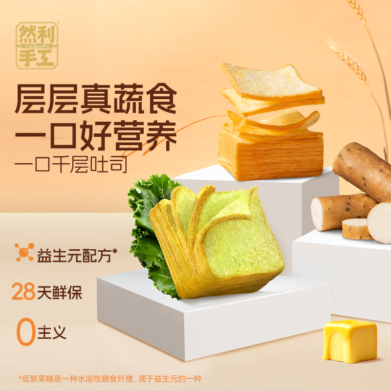 【山M同款千层吐司】 山药+益生元+A2β酪蛋白奶！口感松软，自然微微清甜！健康营养，随时随地来一包！