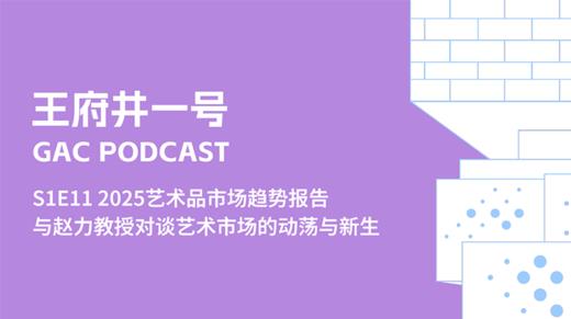 S1E11 艺术市场的动荡与新生，赵力带我们解读《2025艺术品市场趋势报告》 商品图0
