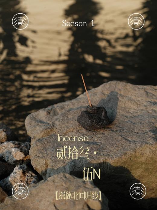 喜彡FewMount 贰拾叁·伍N 3°线香-景迈野谷（含天然火山石香插） 商品图2