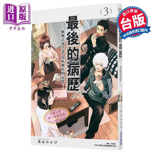 【中商原版】漫画 最后的病历—动物法医学者当麻健匠的记忆—第3集 浅山わかび 台版漫画书 尖端出版社 商品图0