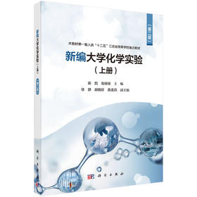 新编大学化学实验（上册）（第二版）