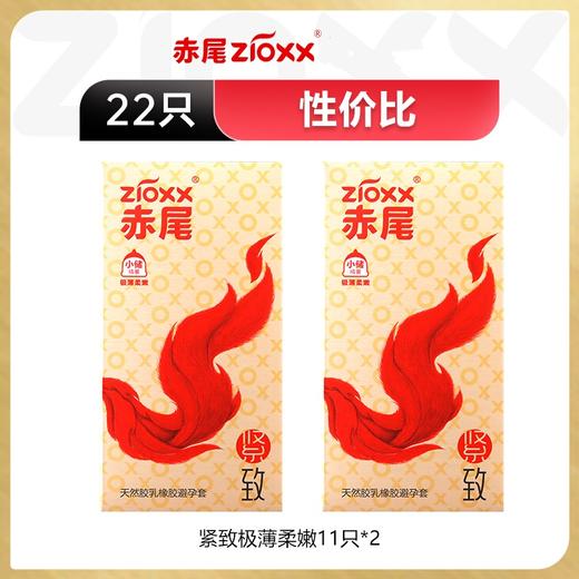 赤尾超薄避孕套 柔嫩紧致22只 小号安全套 玻尿酸避孕套 商品图2
