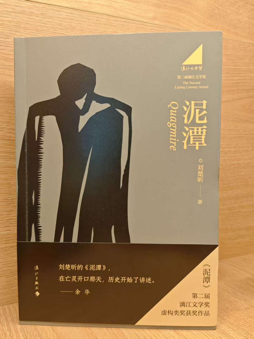 【亲签】泥潭 刘楚昕 著 第二届漓江文学奖虚构类获奖作品 商品图2