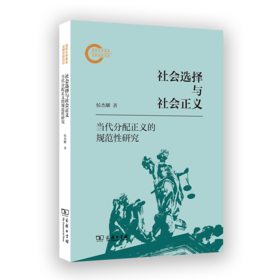 社会选择与社会正义：当代分配正义的规范性研究