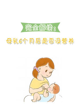 辟谣：母乳6个月后就没营养了？