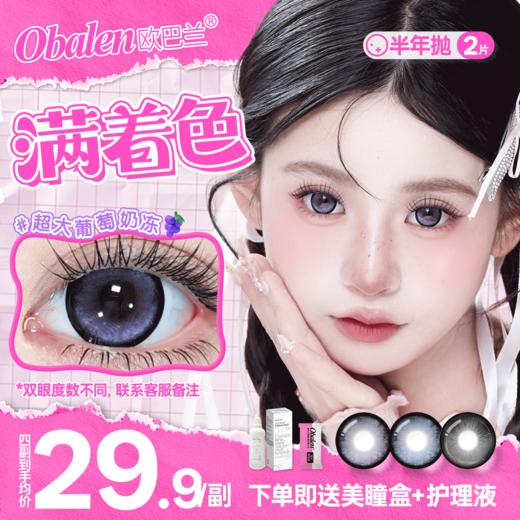 新品方盒【超大满着色系列】Obalen欧巴兰扩瞳显色全新14.5mm着色技术半年抛美瞳非离子隐形眼镜2片装 商品图0