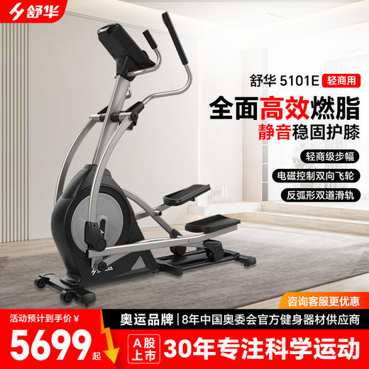 舒华家用椭圆机前驱电磁控室内健身小空间太空漫步机B5101E 商品图0