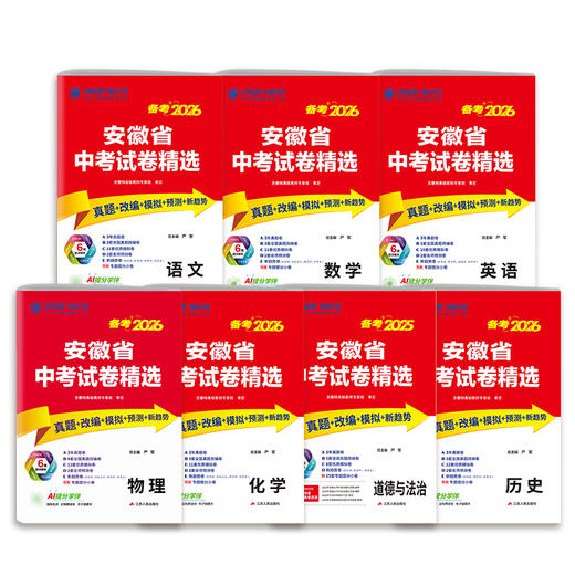 【安徽省】备考2026语数英语物理化学道德生物单本套装 中考试卷精选 商品图1