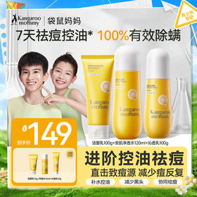 【祛痘3件套】7天控油祛痘 100%有效除螨 安肌控油祛痘护肤3件套（洁面+水+乳）
